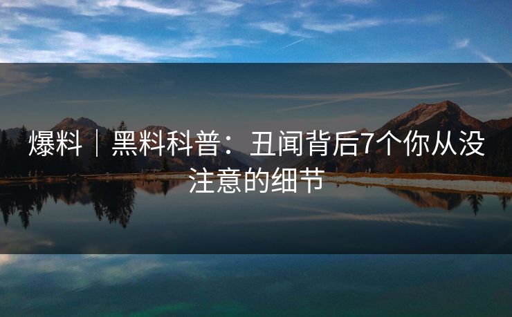 爆料｜黑料科普：丑闻背后7个你从没注意的细节